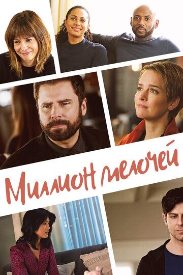 Миллион мелочей 1-5 сезон