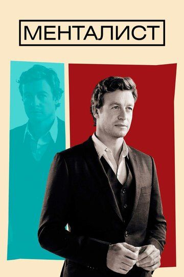 Менталист 1-7 сезон