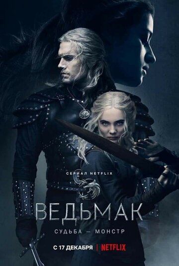 Ведьмак 1-3 сезон