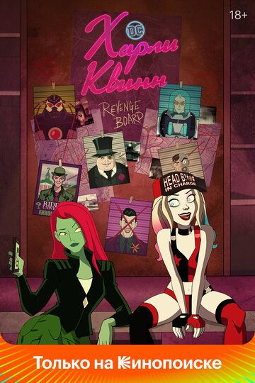 Харли Квинн 1-4 сезон