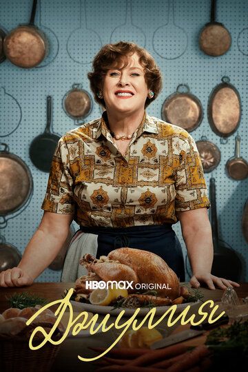 Джулия 1-2 сезон