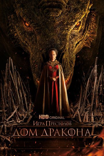 Дом Дракона 1-2 сезон