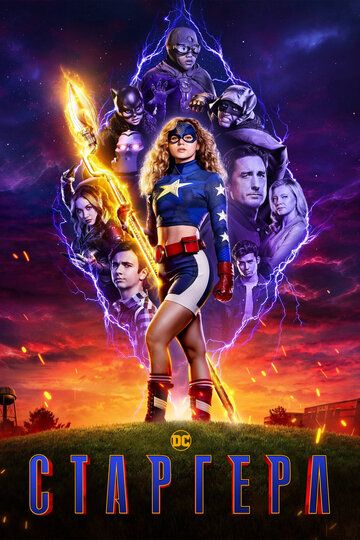 Старгерл 1,2,3 сезон