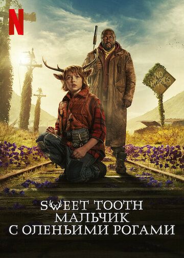 Sweet Tooth: Мальчик с оленьими рогами 1-2 сезон