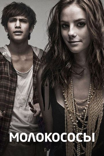Молокососы 1-7 сезон