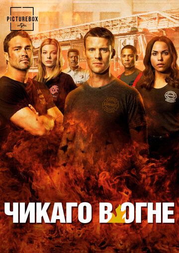 Чикаго в огне 1-12 сезон