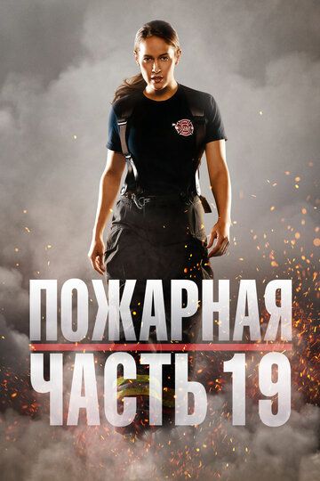 Пожарная часть 19 (1-5 сезон)