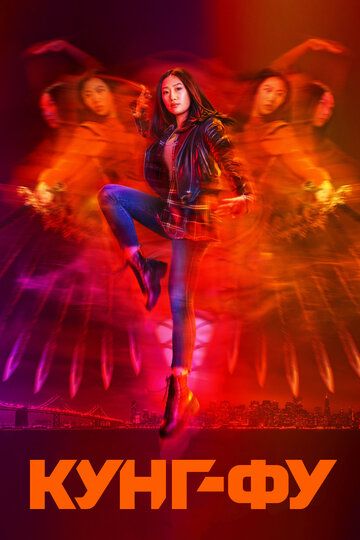 Кунг-фу 1-3 сезон