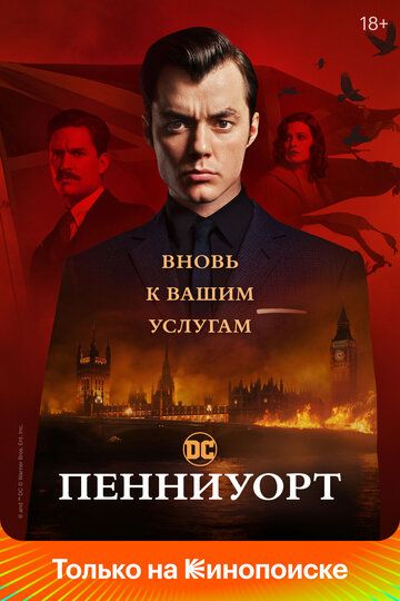 Пенниуорт 1-3 сезон