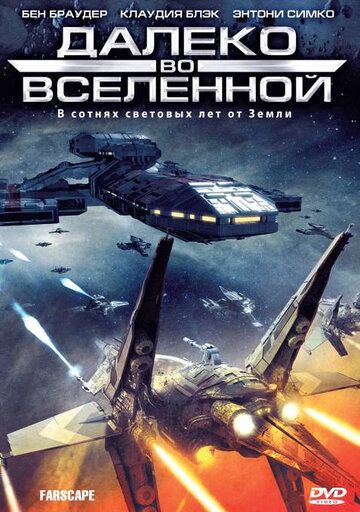 Далеко во Вселенной 1-4 сезон