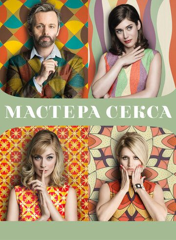Мастера секса 1-4 сезон