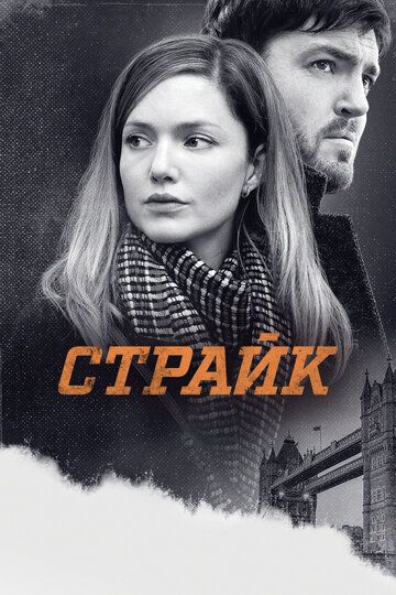 Страйк 1-4 сезон