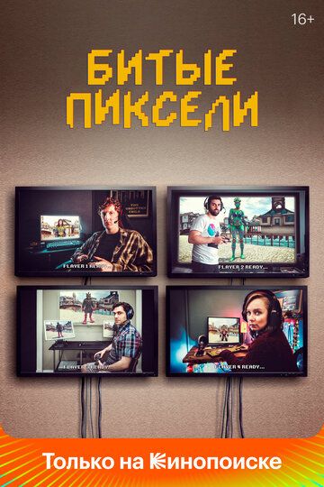 Битые пиксели 1-2 сезон