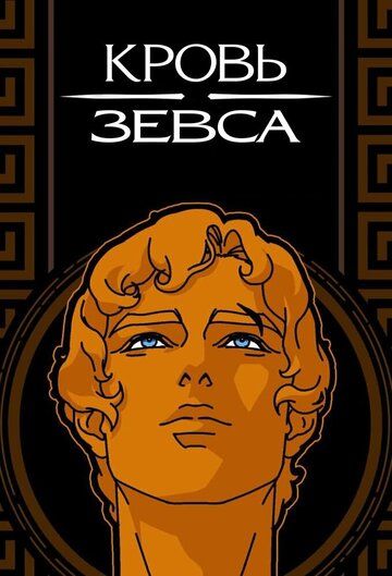 Кровь Зевса 1-2 сезон