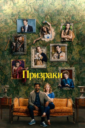 Призраки 1-3 сезон
