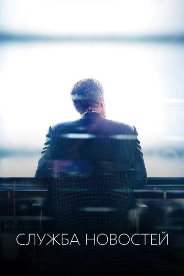 Служба новостей 1-3 сезон