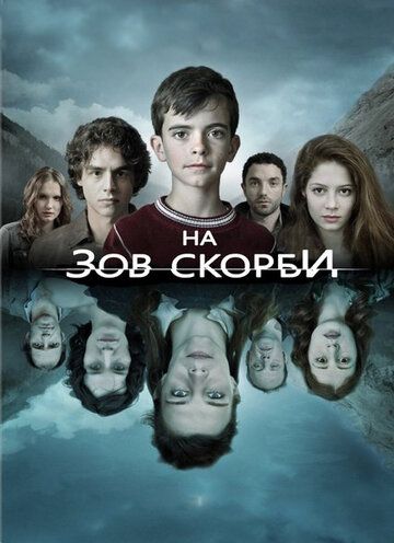 На зов скорби 1-2 сезон